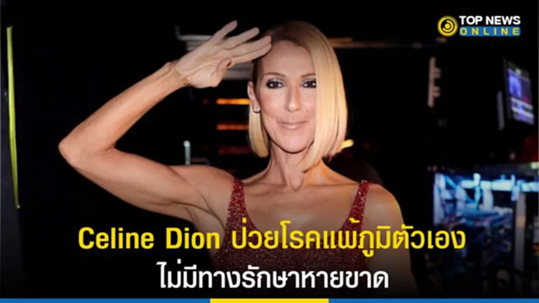 ข่าว Celine Dion, Celine Dion ป่วย, stiff person syndrome, celine dion news, โรคแพ้ภูมิตัวเอง, พุ่มพวง ดวงจันทร์, โรคพุ่มพวง, โรคร้าย, ภูมิคุ้มกันทำลายอวัยวะตัวเอง, ยกเลิกคอนเสิร์ต