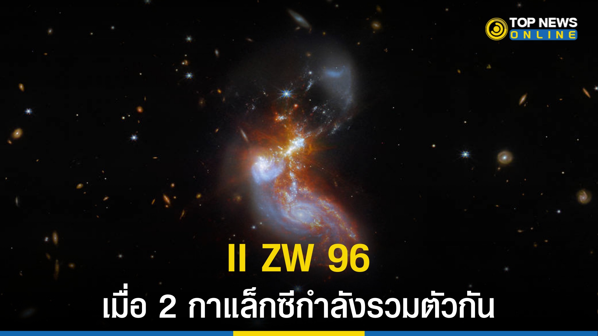 เผยภาพ II ZW 96 เมื่อ 2 "กาแล็กซี" กำลังจะชนและรวมตัวกัน