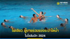 World Aquatics, โอลิมปิก 2024, คณะกรรมการโอลิมปิกสากล, IOC, นักกีฬาชาย, แข่งขันกีฬาโอลิมปิก, การแข่งขันระบำใต้น้ำ, การแข่งขันกีฬาทางน้ำ, โอลิม ปิก 2024 จัด ที่ไหน