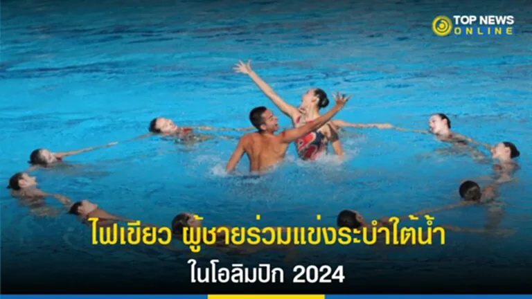 World Aquatics, โอลิมปิก 2024, คณะกรรมการโอลิมปิกสากล, IOC, นักกีฬาชาย, แข่งขันกีฬาโอลิมปิก, การแข่งขันระบำใต้น้ำ, การแข่งขันกีฬาทางน้ำ, โอลิม ปิก 2024 จัด ที่ไหน