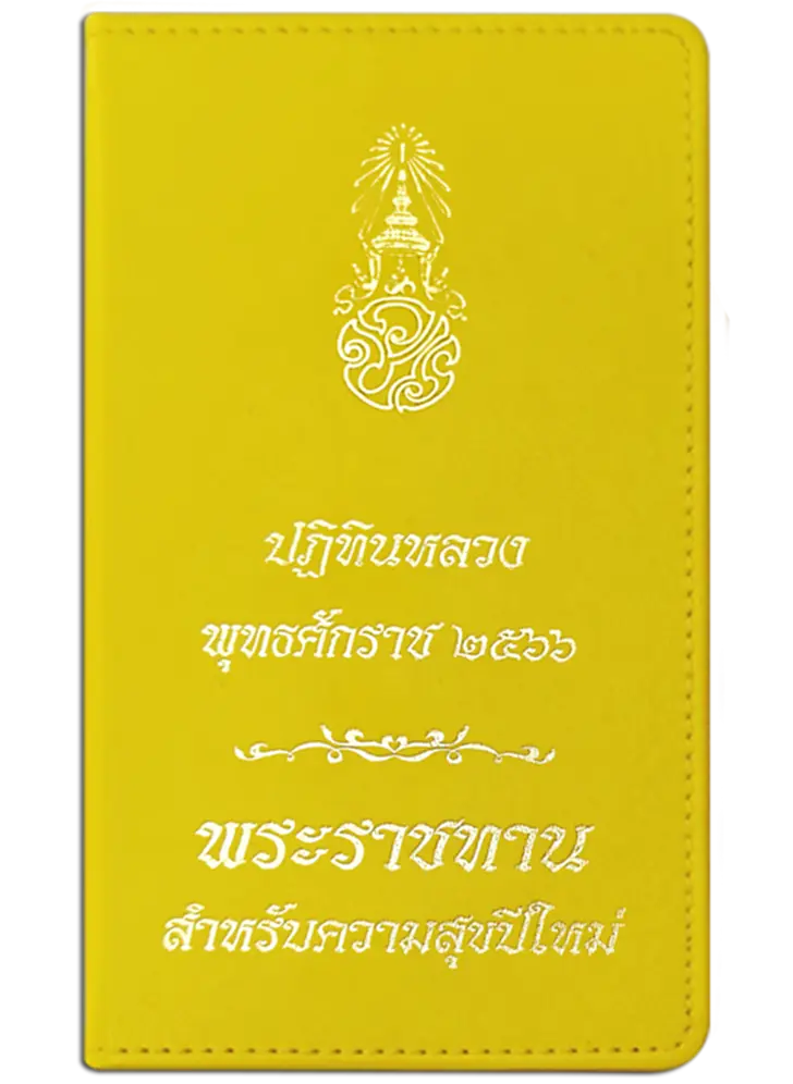 เทศกาลวันขึ้นปีใหม่, ปีใหม่ 2566, ลงนามถวายพระพร, ปฏิทินหลวง 2566, ในหลวง , พระราชินี