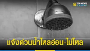 กปน., การประปานครหลวง, กรุงเทพมหานคร, น้ำประปาไม่ไหล, น้ำประปาไหลอ่อน, ประกาศ