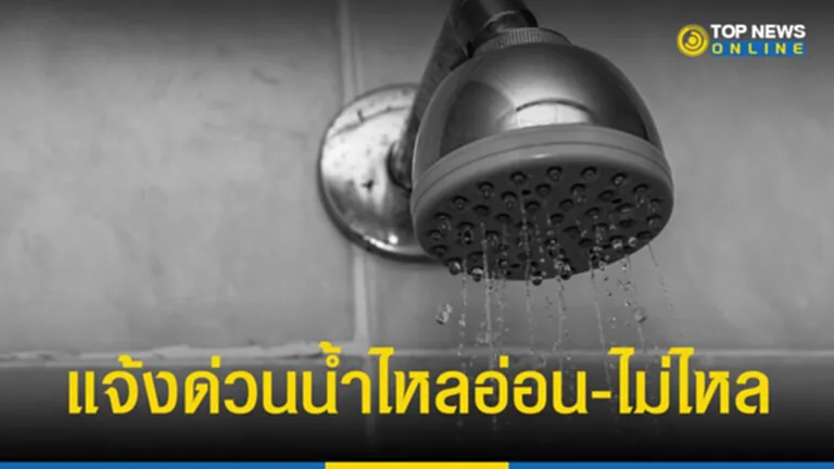 กปน., การประปานครหลวง, กรุงเทพมหานคร, น้ำประปาไม่ไหล, น้ำประปาไหลอ่อน, ประกาศ