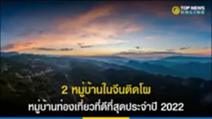 2 หมู่บ้านในจีนติดโผ หมู่บ้านท่องเที่ยวที่ดีที่สุดประจำปี 2022