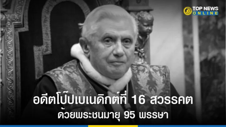 โป๊ปเบเนดิกต์, พระสันตปาปาเบเนดิกต์ที่ 16, สวรรคต, โป๊ปพรานซิส, พระสันตปาปา, คริสต์จักร