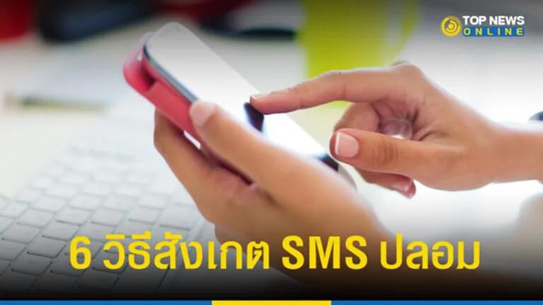 SMS ปลอม