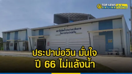 ประปาบ่อวิน มั่นใจการผลิตและสูบจ่ายน้ำประปาปี 66 เตรียมขยายท่อจ่ายน้ำในพื้นที่ให้บริการประชาชน