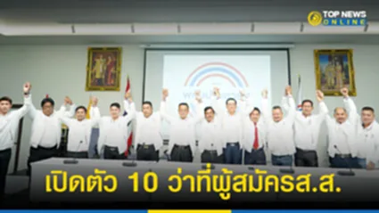 “เลขาฯ พปชร.” เปิดตัว 10 ว่าที่ผู้สมัครส.ส. มั่นใจ “ลุงป้อม” พร้อมพัฒนาปท.