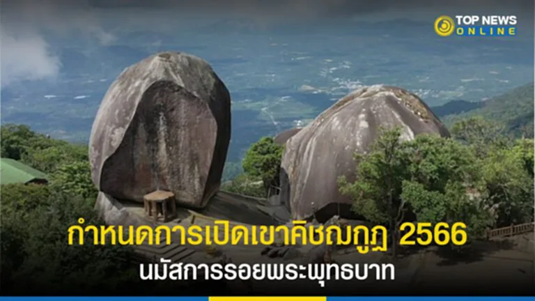 ขึ้นเขาคิชฌกูฏ, นมัสการรอยพระพุทธบาท, เขาคิชฌกูฏ, พระบาทพลวง, เขาคิชกุฏจันทบุรี 66, เขาคิชกุฏจันทบุรี 66 ลงทะเบียน, เขาคิชกุฏจันทบุรี 66 เปิด, เขาคิชกุฏจันทบุรี 66, พระบาทพลวง, นมัสการตามรอยพระพุทธบาท