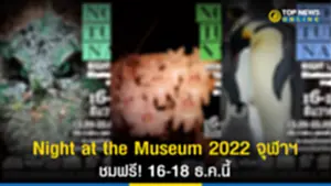 Night at the Museum 2022, Night at the Museum 2022 จุฬา, พิพิธภัณฑ์วิทยาศาสตร์, นิทรรศการวิทยาศาสตร์, คณะวิทยาศาสตร์ จุฬาลงกรณ์มหาวิทยาลัย