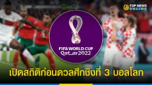 บอลโลก 2022 นัด ชิง ที่ 3 บอล โลก 2022 วัน ไหน โปรแกรม การ แข่งขัน ฟุตบอล โลก 2022