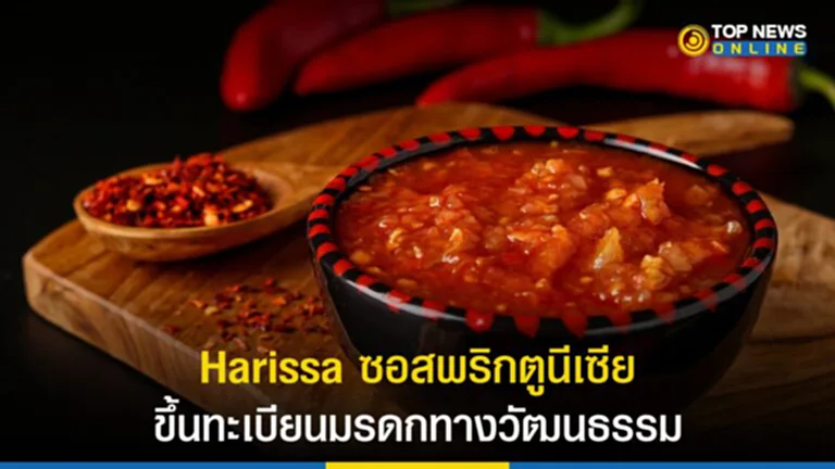 Harissa, ซอสพริก, ซอสพริกตูนีเซีย, มรกดกทางวัฒนธรรม, มรดกวัฒนธรรม, ยู เน ส โก, มรดก ทาง วัฒนธรรม ที่ จับ ต้อง ไม่ ได้