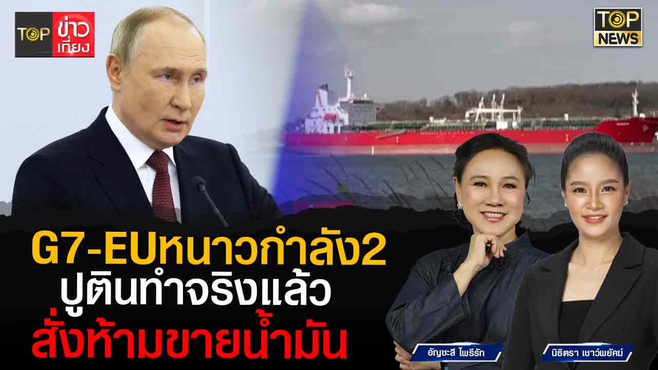 ยุโรปหนาวกว่าโดนหิมะ รัสเซียสั่งห้ามขายน้ำมันให้ G7 และ Eu Topnews