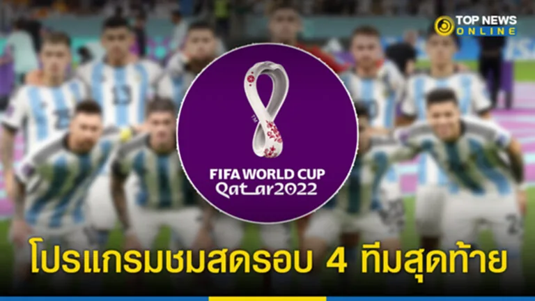 บอลโลก 2022 4 ทีม สุดท้าย บอล โลก