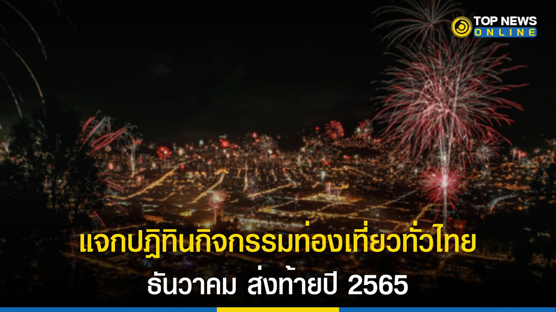 ททท., สถาน ที่ ท่องเที่ยว ใน กรุงเทพฯ, สถาน ที่ ท่องเที่ยว ภาค เหนือ, สถาน ที่ ท่องเที่ยว ภาค ใต้, ที่ เที่ยว เชียงใหม่, สถาน ที่ ท่องเที่ยว เชียงใหม่ ธรรมชาติ, งาน ท่องเที่ยว 2565, ท่องเที่ยว, กิจกรรมท่องเที่ยว, ปฏิทินกิจกรรมท่องเที่ยว, เคาท์ดาวน์, countdown, Christmas, Amazing Thailand Countdown, เทศกาลคริสต์มาส