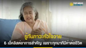 ภาวะหัวใจวาย, congestive heart failure, ข่าว หัวใจ วาย, อาการ หัวใจ วาย, หัวใจ วาย เฉียบพลัน อายุ น้อย, อาการ หัวใจ วาย เฉียบพลัน, หัวใจ ล้ม เหลว เฉียบพลัน, ​ลิ่มเลือดหัวใจอุดตัน, โรคกล้ามเนื้อหัวใจตายเฉียบพลัน, หัวใจวาย, หัวใจขาดเลือด