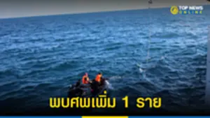 กองทัพเรือ เผยพบศพเพิ่ม 1 ราย 241265