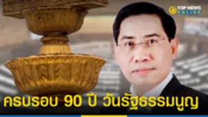 ครบรอบ 90 ปี วันรัฐธรรมนูญ