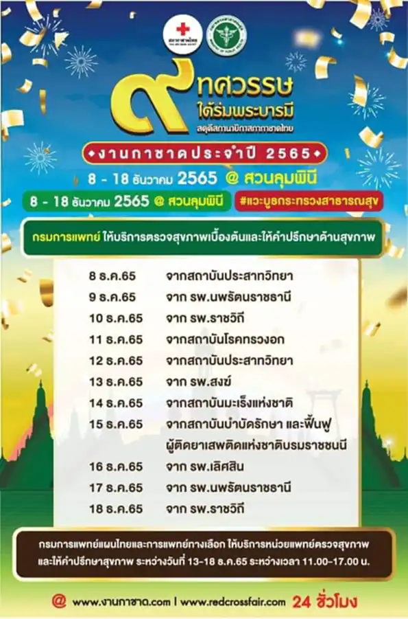 งาน กาชาด 2565 กรุงเทพ งาน กาชาด สวน ลุ ม มี อะไร บ้าง 