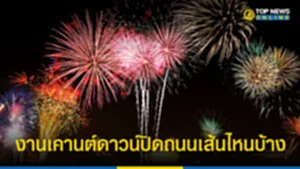 งานปีใหม่ 2566 กรุงเทพ