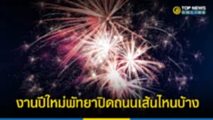 งานปีใหม่พัทยา 2566