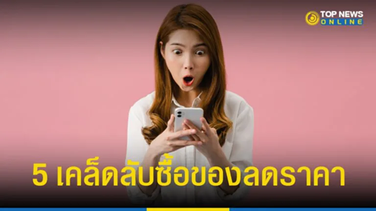 ซื้อของลดราคา