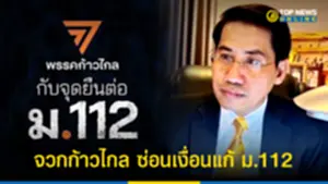 ดร ณัฏฐ์ จวกก้าวไกล ซ่อนเงื่อนแก้ ม112