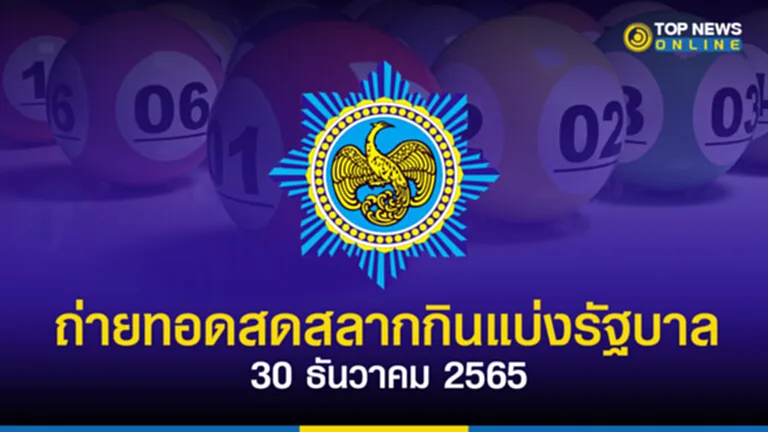 ตรวจหวย30ธันวาคม2565