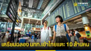 ททท มั่นใจ 10 ธค นักท่องเที่ยวต่างชาติเข้าไทยแตะ 10 ล้านคน