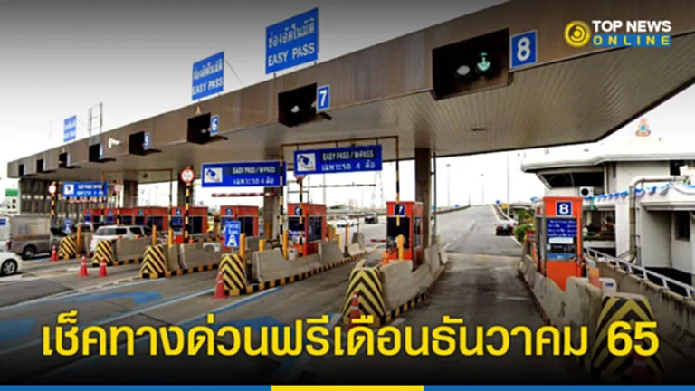 ทางด่วน ฟรี วัน ไหน บ้าง 2565 ทางด่วน ฟรี ธันวาคม 2565