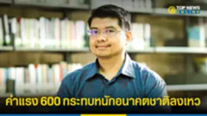 นักเศรษฐศาสตร์ มธ ชี้เพื่อไทยโอ่ค่าแรง 600 กระทบหนัก