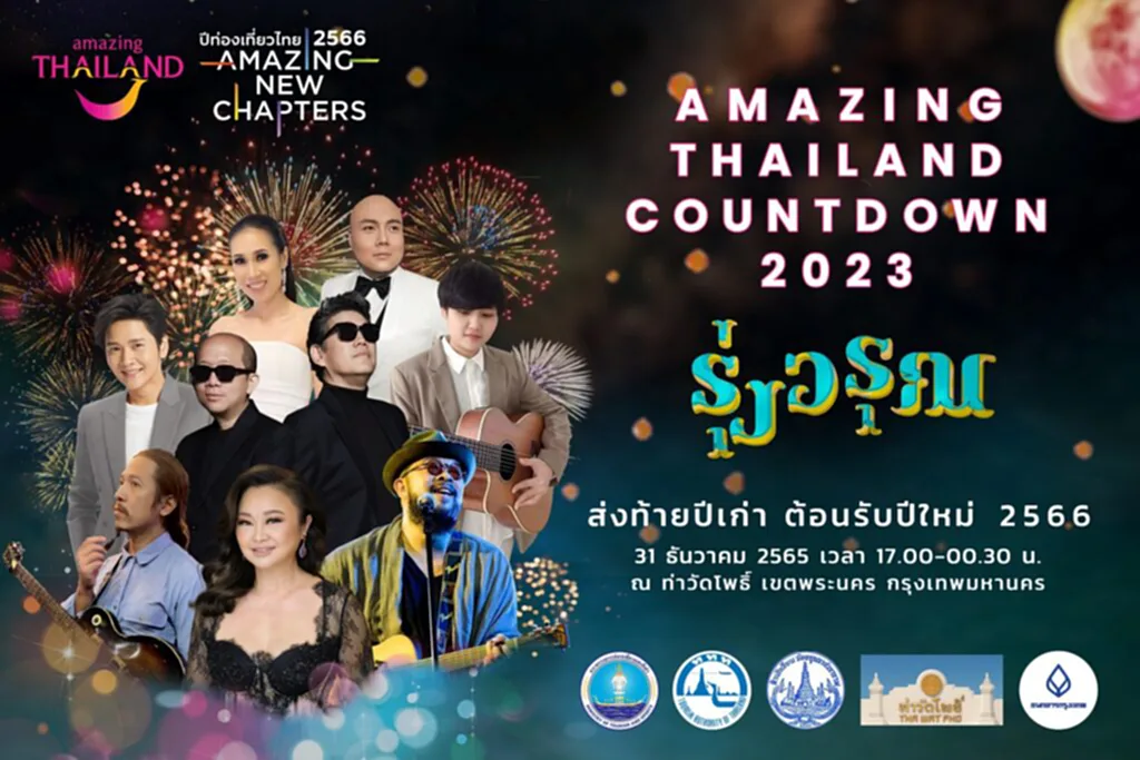 ปีใหม่ 2023 Amazing Thailand Countdown 2023