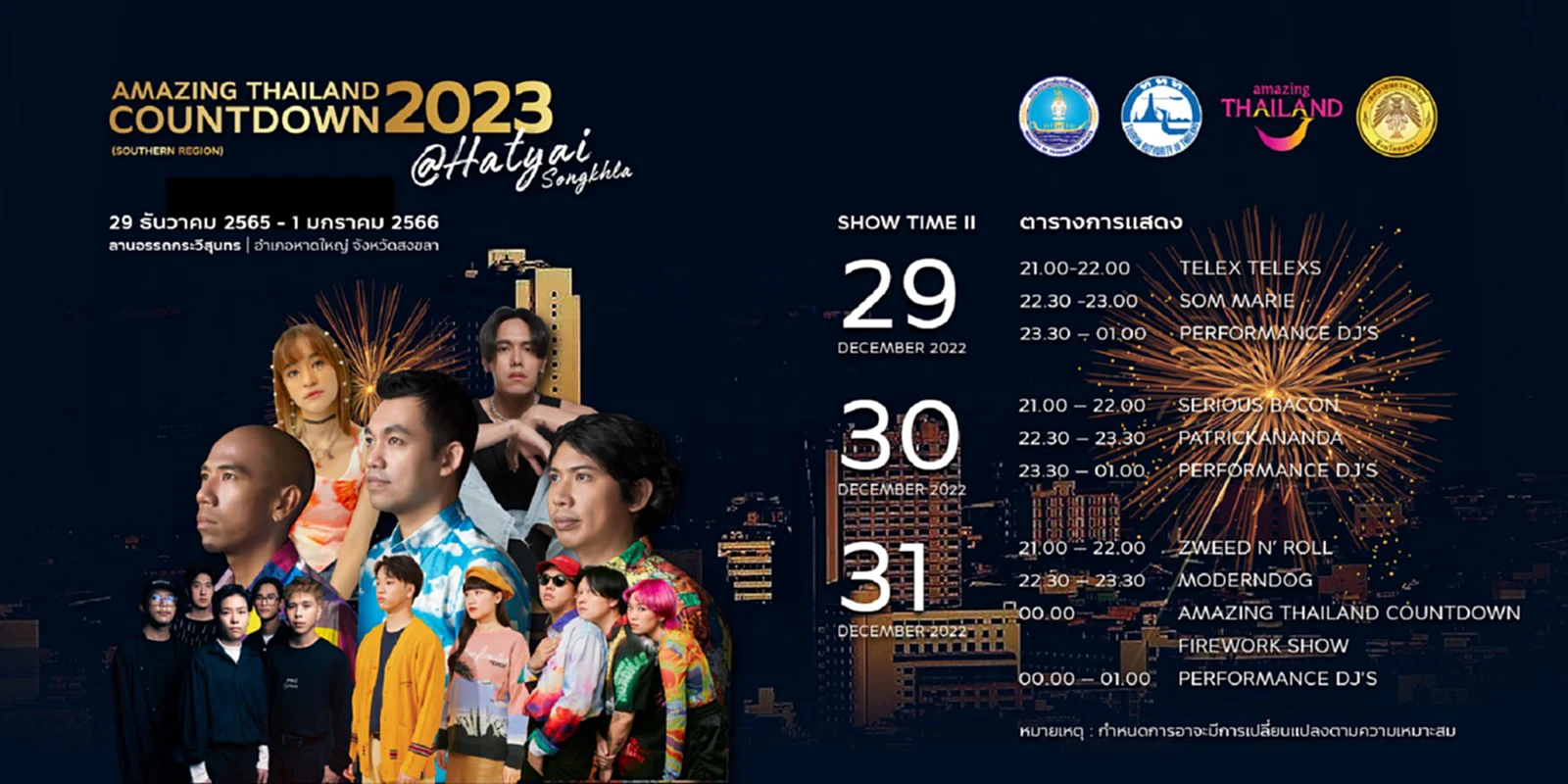 ปีใหม่ 2023 Amazing Thailand Countdown 2023