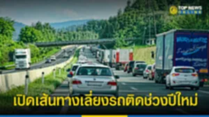 เดินทางปีใหม่ 2566 รถติด ปีใหม่ 2566 รถติด เทศกาล เส้นทาง เลี่ยงรถติด เทศกาลปีใหม่ 2566 ปีใหม่ 2023