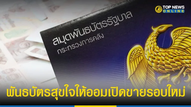 พันธบัตร ออม ทรัพย์ รุ่น สุขใจ ให้ ออม