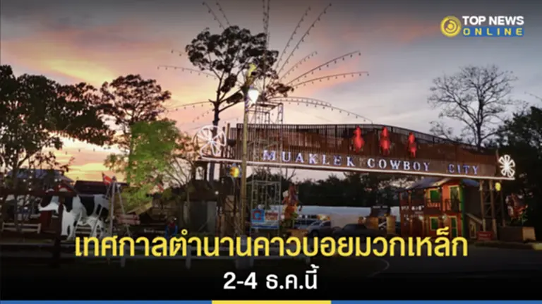 เทศกาลตำนานคาวบอยมวกเหล็ก, งาน คาวบอย มวกเหล็ก 2565, มวกเหล็กคาวบอยซิตี้, ททท., The Legends of Muaklek Cowboy festival