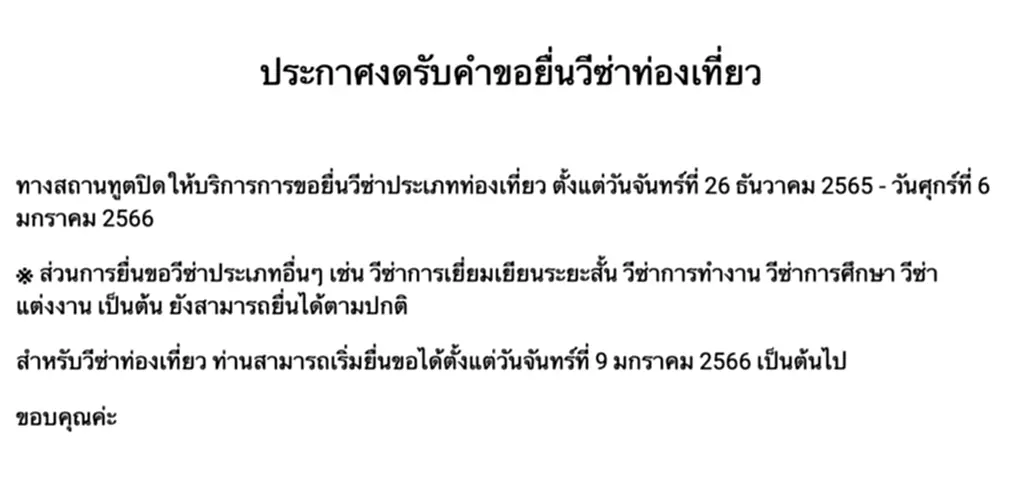 สถานทูตเกาหลี, วีซ่าท่องเที่ยว, ยื่น วีซ่า ท่องเที่ยว เกาหลี, วีซ่า เกาหลี, วีซ่าประเภทอื่น, สถานเอกอัครราชทูตสาธารณรัฐเกาหลี, ประเทศเกาหลี, งดรับคำขอยื่นวีซ่าท่องเที่ยว