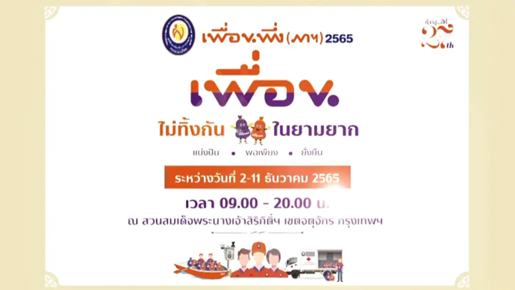 งานเพื่อนพึ่งภาฯ 2565