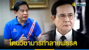 รวมไทยสร้างชาติ โวยบางพรรค