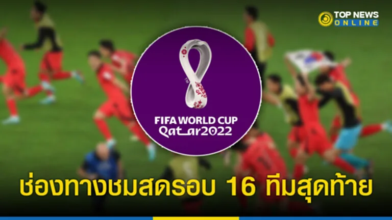 รอบ16ทีมบอลโลก2022 16ทีมสุดท้ายบอลโลก ฟุตบอล โลก 2022 รอบ 16 ทีม สุดท้าย ตาราง การ แข่งขัน ฟุตบอล โลก รอบ 16 ทีม สุดท้าย