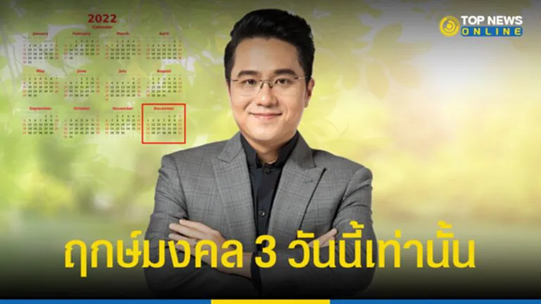 ฤกษ์ดี, ฤกษ์มงคล, หมอช้าง ทศพร ศรีตุลา, หมอช้าง, ธันวาคม 2565, ธันวาคม