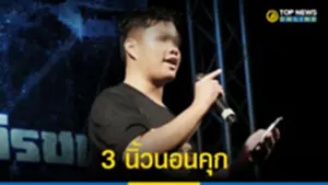 ศาลไม่ให้ประกัน ก้อง อุกฤษฏ์ แนวร่วม 3 นิ้ว คดี 112