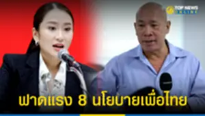 อ สุวินัย ฟาดแรง 8 นโยบายเพื่อไทย