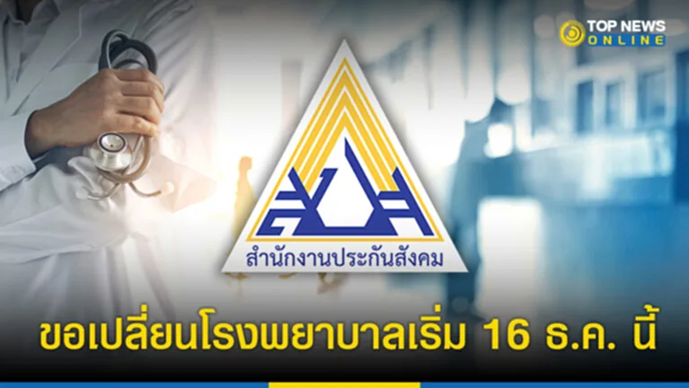 เปลี่ยน โรง พยาบาล ประกัน สังคม 2566 เปลี่ยน โรง พยาบาล ประกัน สังคม ใช้ เอกสาร อะไร บ้าง เปลี่ยน สิทธิ โรง พยาบาล ประกัน สังคม