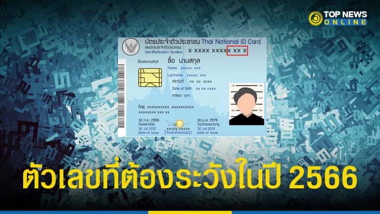 เลขบัตรประชาชน