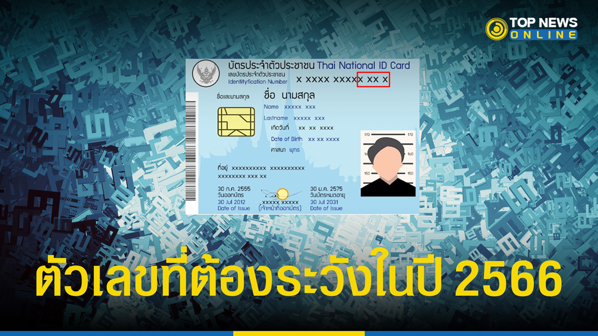 .เลขบัตรประชาชน แก้เคล็ดเสริมดวงตัวเลขที่ต้องระวังในปี 2566.