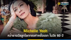 Michelle Yeoh, ลูกโลกทองคำ, มิเชล โหยว่, Golden Globe Awards, Everything Everywhere All At Once, นักแสดงหญิงยอดเยี่ยม, นักแสดงหญิงยอดเยี่ยม สาขาประเภทภาพยนตร์ตลกหรือภาพยนตร์เพลง, รางวัลลูกโลกทองคำ, ลูกโลกทองคำ ครั้งที่ 80, Steven Spielberg, สตีเวน สปิลเบิร์ก, Pinocchio, Guillermo del Toro, ke huy quan, Golden Globes 2023, มิ เช ล โห ย่ ว