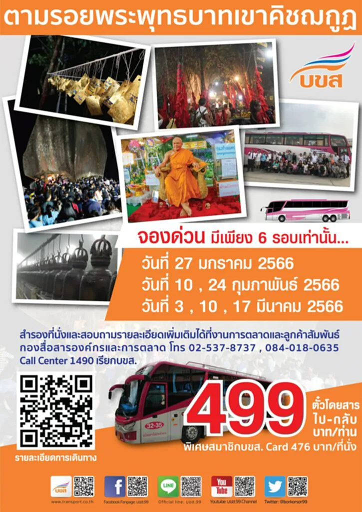 บขส., เขาคิชฌกูฏ 2566, เขา คิ ช กุ ฏ จันทบุรี 66, เที่ยวตาม รอย พระพุทธบาท เขา คิ ช ฌ กูฏ, กราบนมัสการรอยพระพุทธบาทพลวง, รอยพระพุทธบาท, บขส., อัตราค่าโดยสาร, สายมู, เขาคิชฌกูฎ