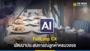 AI, AI Enabler, BIZCUIT, ผู้บริโภค, นักท่องเที่ยว, ธุรกิจอาหาร, AI ช่วยบริหารประสบการณ์ลูกค้า, FullLoop CX, บิสกิต โซลูชั่น, ลดต้นทุน, ประหยัดเวลา