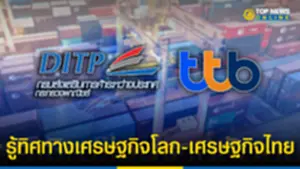DITP-ttb เชิญร่วมสัมมนาโอกาสใหม่เอสเอ็มอีไทย